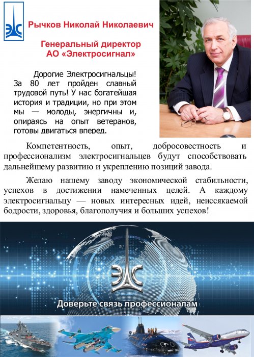 Поздравление генерального директора АО "Электросигнал"